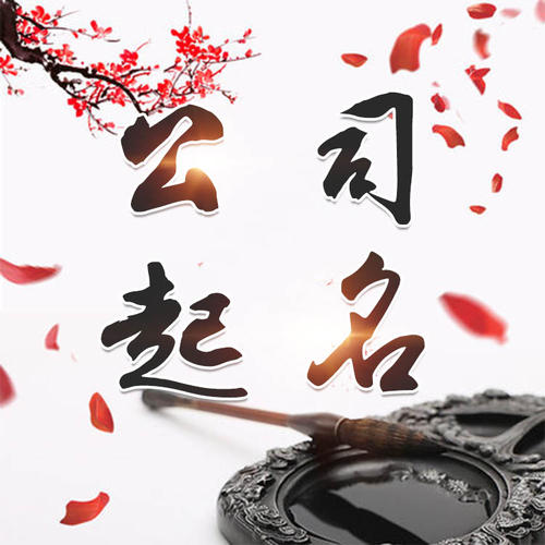 马村公司起名_找田馥连起名