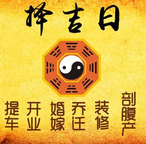 马村择吉日