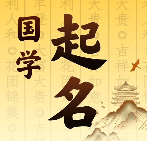 马村国学起名 人工起名一对一