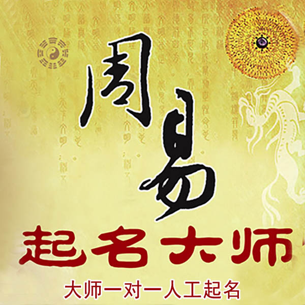 马村起名大师 马村大师起名 找田大师 41年起名经验