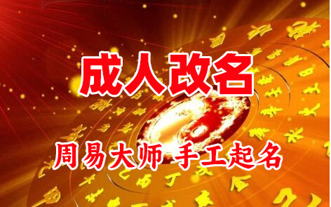 马村成人改名-找大师一对一改名先分析后改名